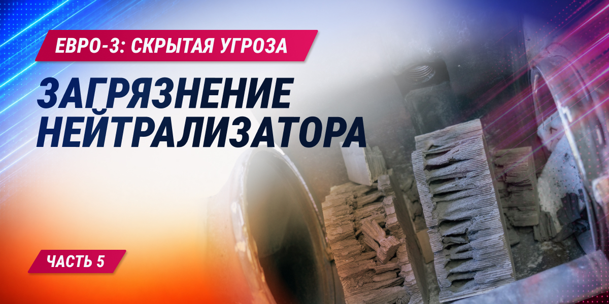 ЕВРО-3: скрытая угроза. Часть 5. Загрязнение нейтрализатора